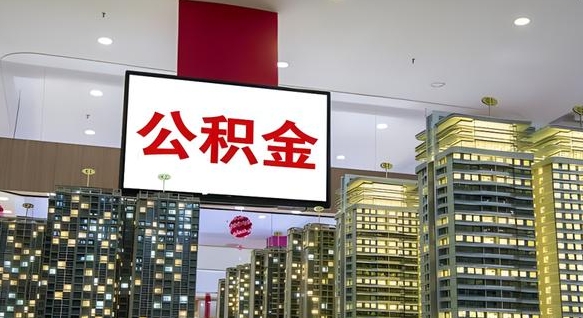 公积金个人可用余额负数_沧州公积金代办在职离职封存服务